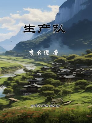 cover image of 生产队